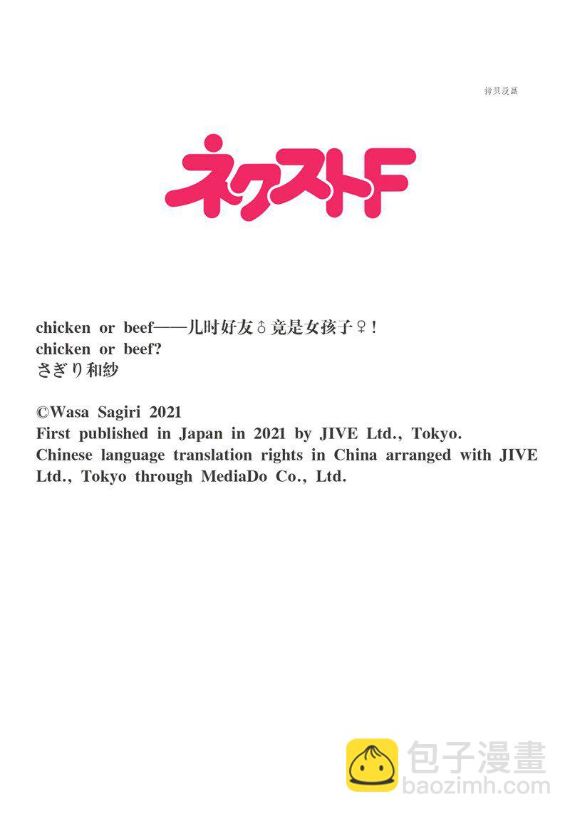 《chicken or beef -儿时好友竟是女孩子！》第48话 第14页