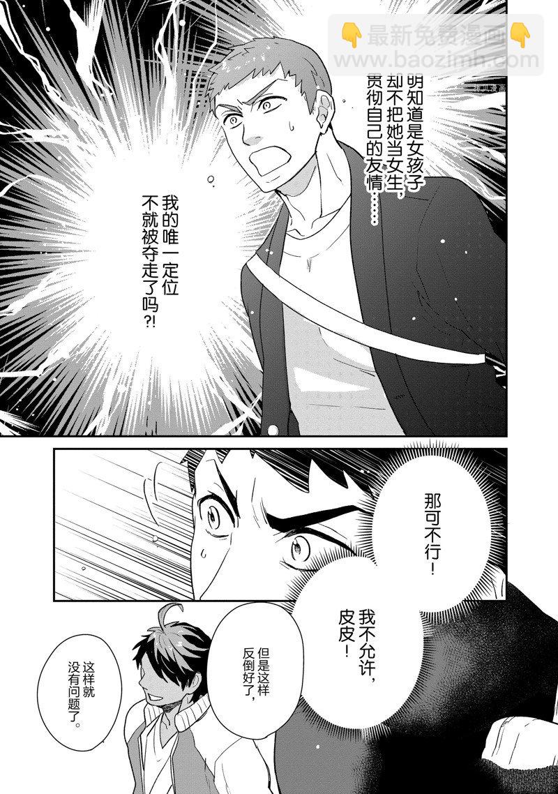《chicken or beef -儿时好友竟是女孩子！》第49话 第9页
