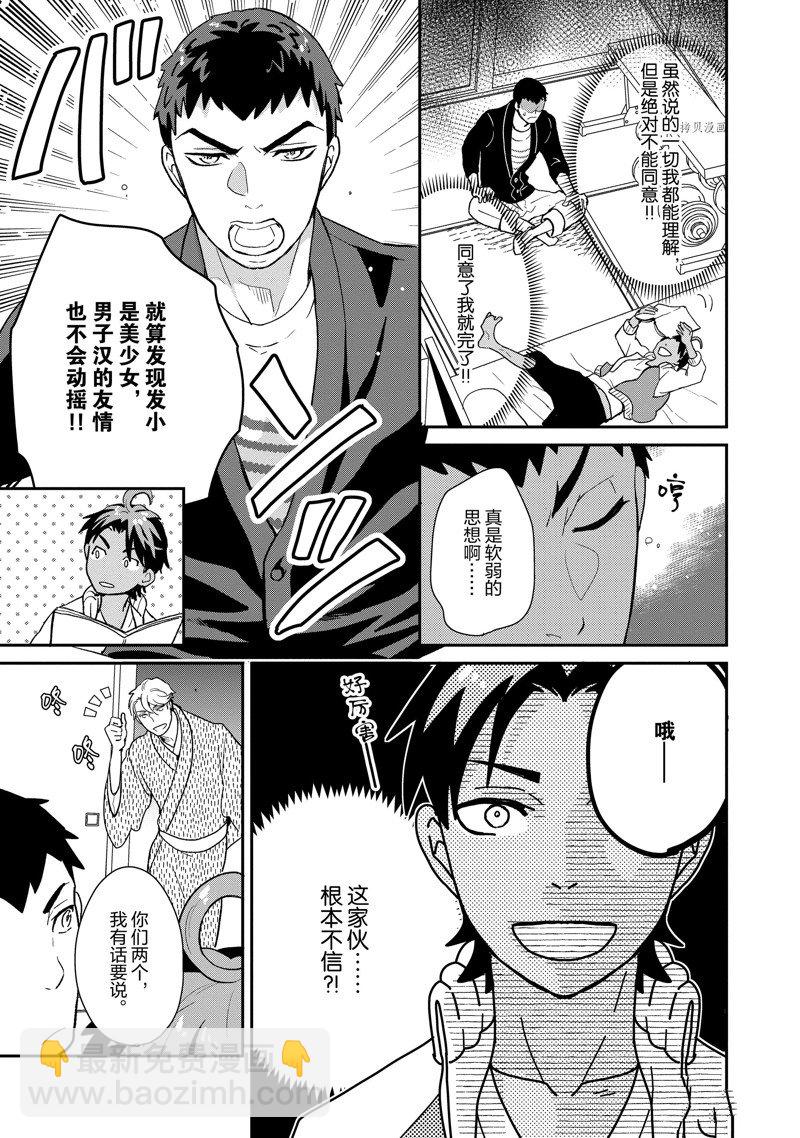 《chicken or beef -儿时好友竟是女孩子！》第51话 第7页