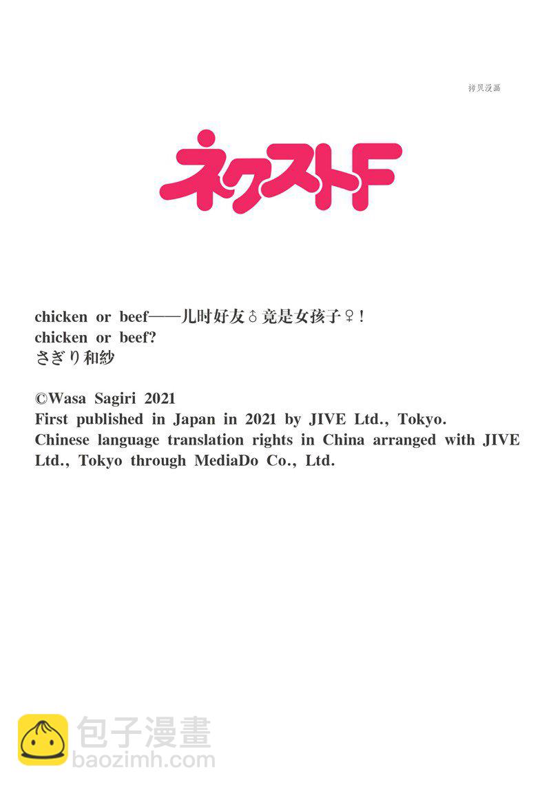 《chicken or beef -儿时好友竟是女孩子！》第54话 第14页