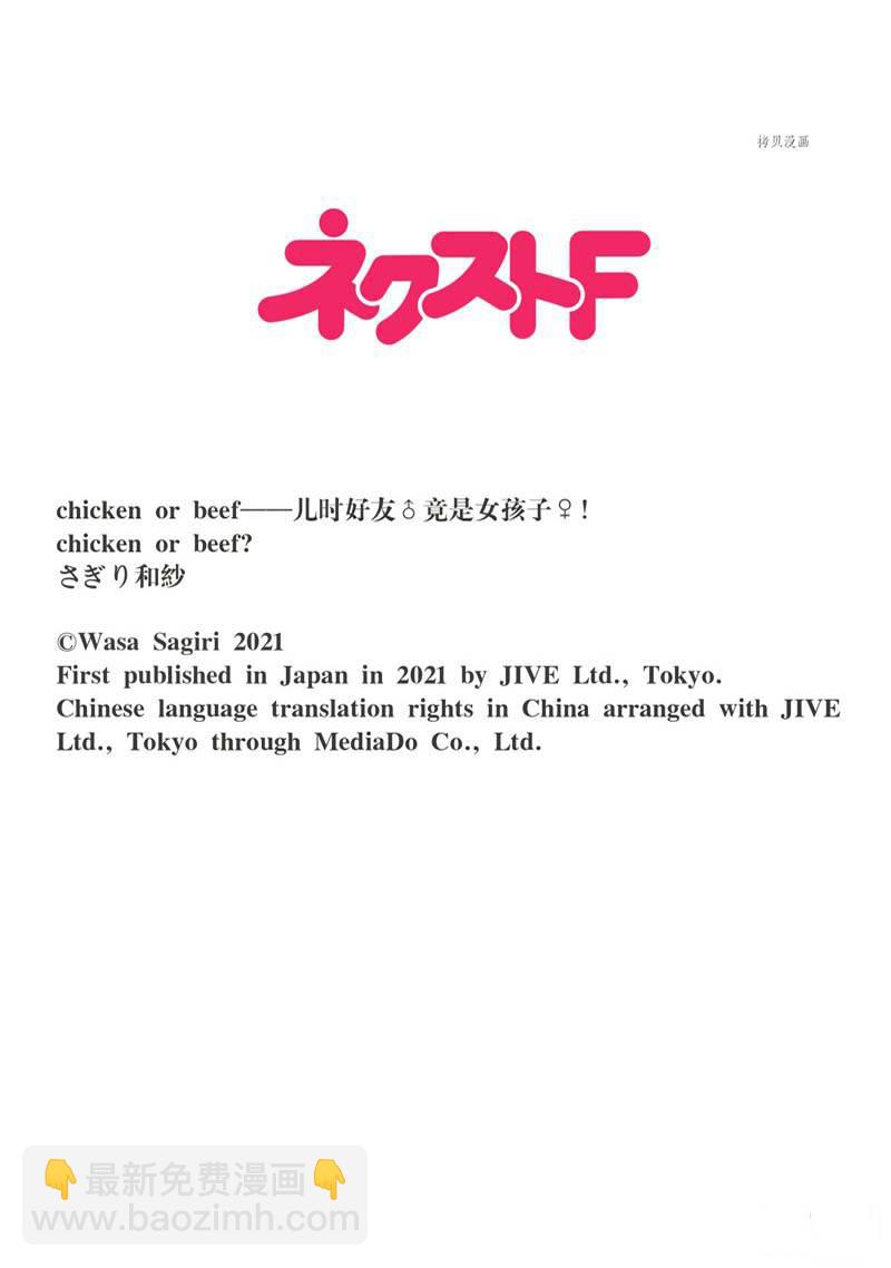 《chicken or beef -儿时好友竟是女孩子！》第59话 第10页