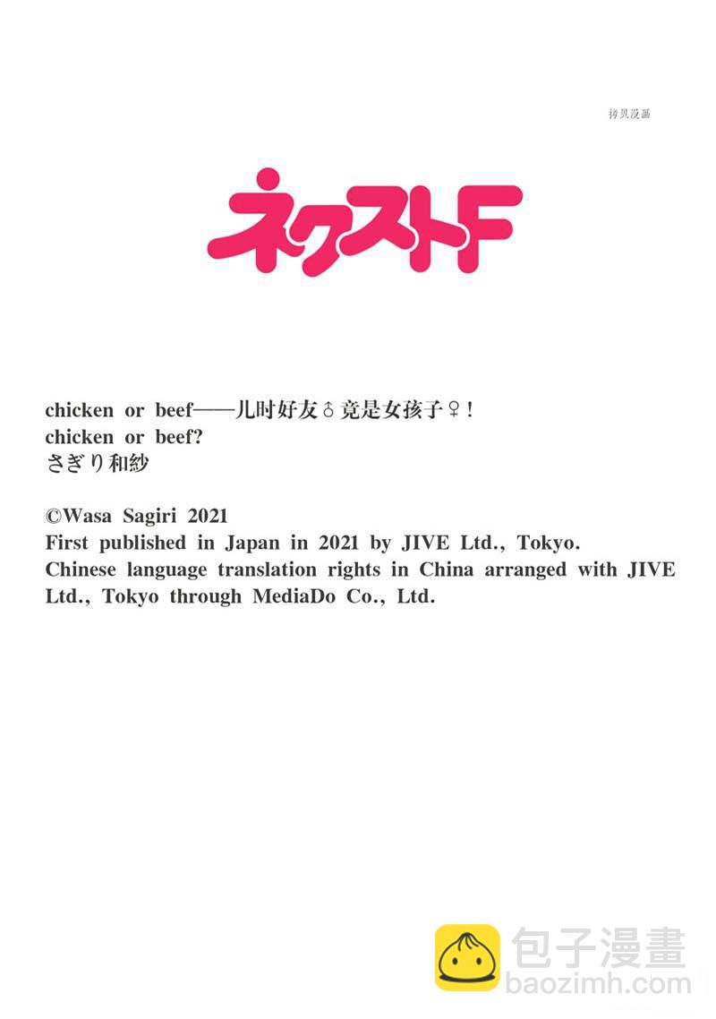 《chicken or beef -儿时好友竟是女孩子！》第57话 第12页