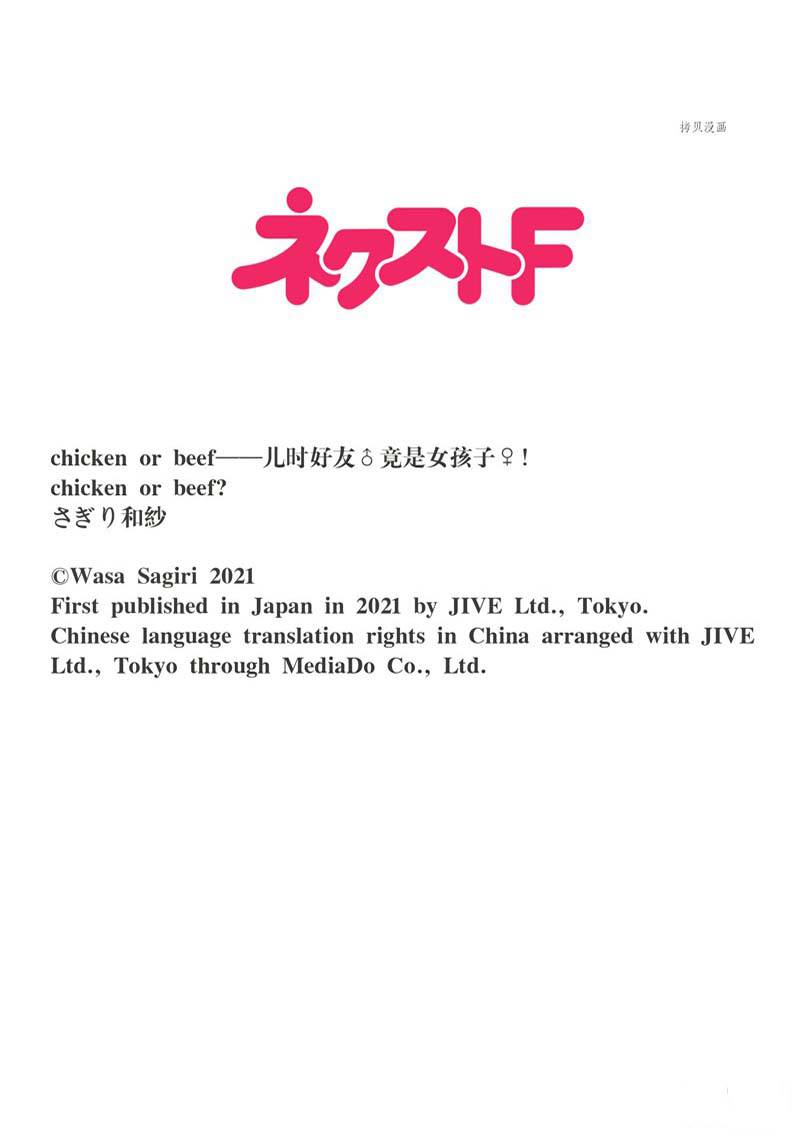《chicken or beef -儿时好友竟是女孩子！》第60话 第11页