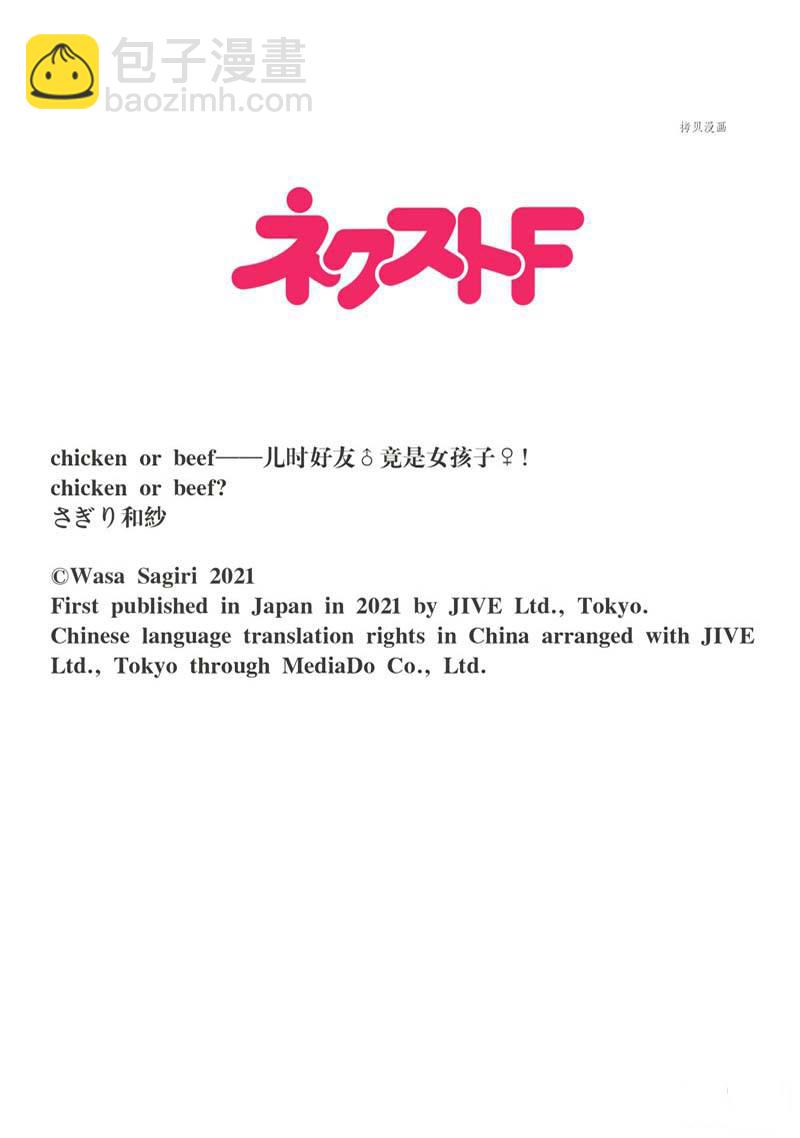 《chicken or beef -儿时好友竟是女孩子！》第62话 第10页