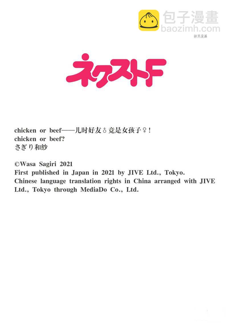 《chicken or beef -儿时好友竟是女孩子！》第61话 第11页