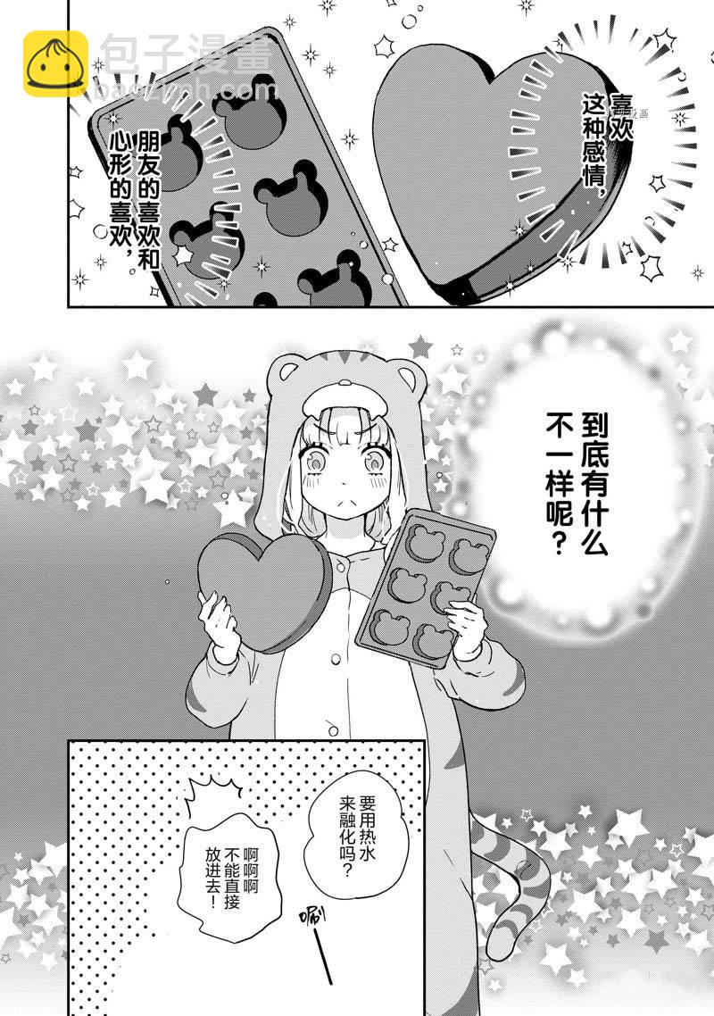 《chicken or beef -儿时好友竟是女孩子！》第73话 第7页