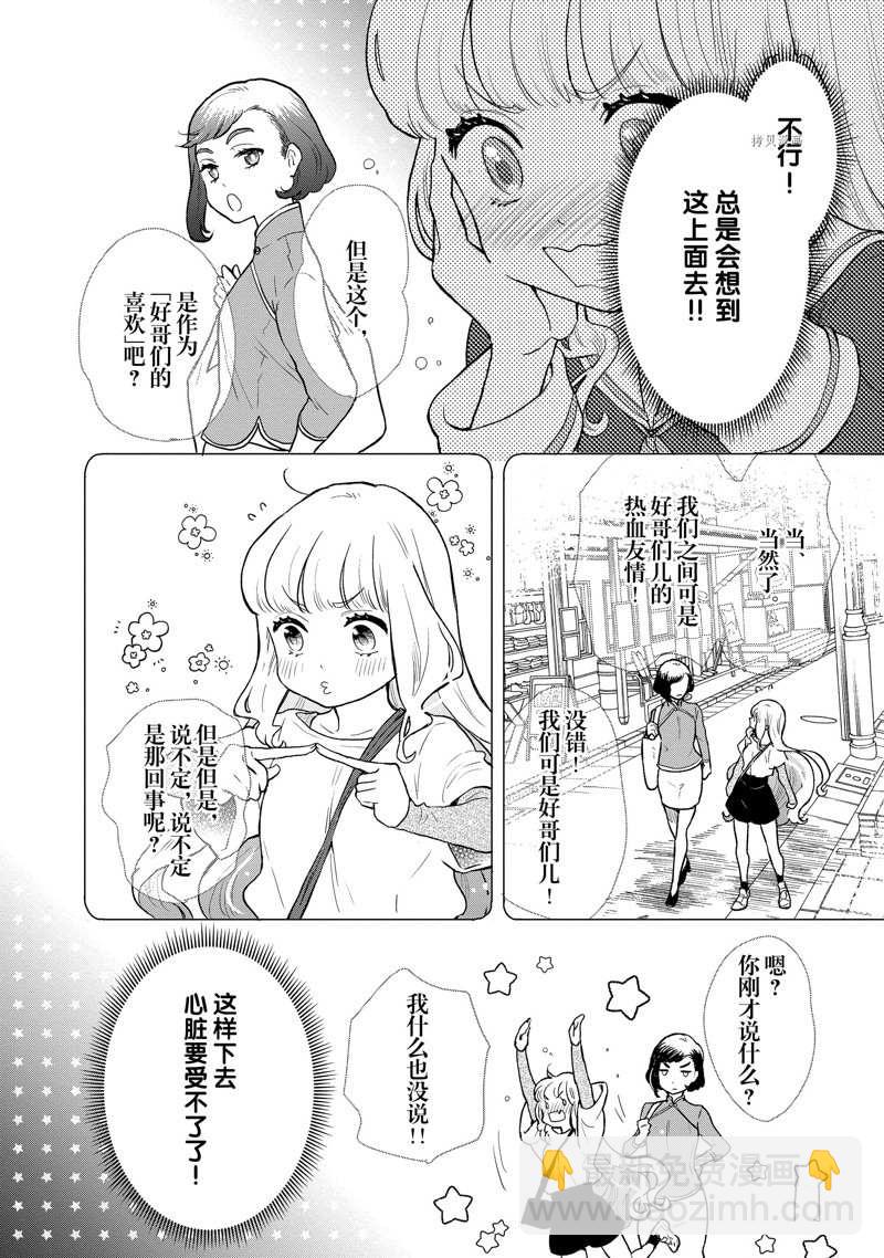 《chicken or beef -儿时好友竟是女孩子！》第84话 第10页