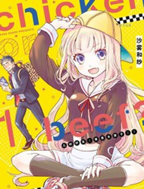 《chicken or beef -儿时好友竟是女孩子！》漫画封面图 - tl漫画