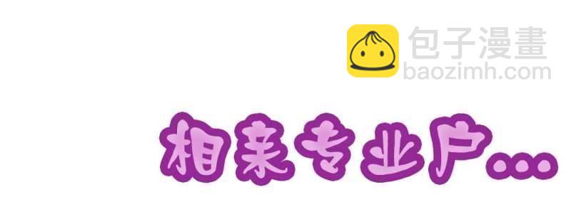 《相亲式道侣》第1话 预告 第25页