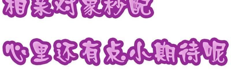 《相亲式道侣》第1话 预告 第40页