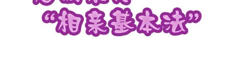 《相亲式道侣》第1话 预告 第7页