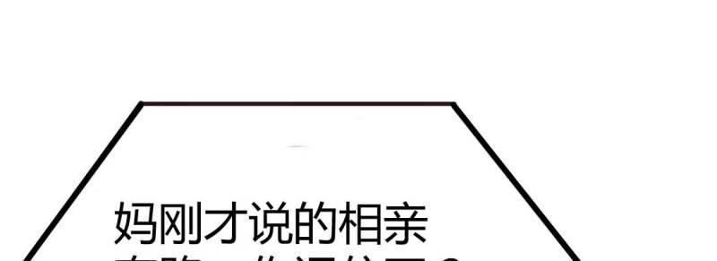 《相亲式道侣》第1话 预告 第8页
