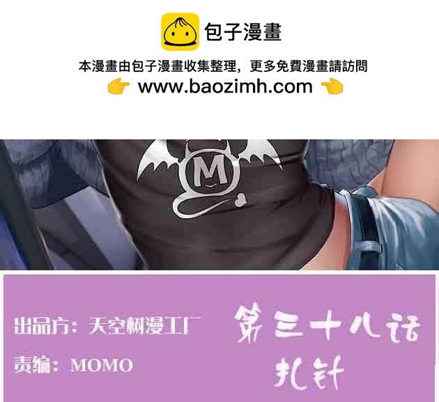 《相亲式道侣》第39话 第38话 扎针 第2页
