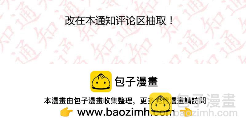 《相亲式道侣》第114话 评论区抽奖名单公布！！ 第4页