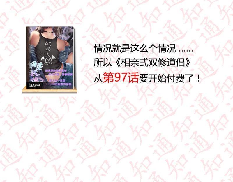 《相亲式道侣》第99话 通知 第37页