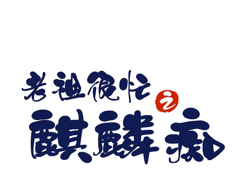 《老祖很忙之麒麟痴》001 去拯救三界吧，少年！ 第1页