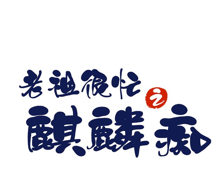 《老祖很忙之麒麟痴》006 魔族追求者 第1页