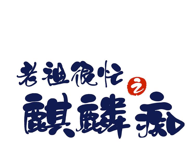 《老祖很忙之麒麟痴》011 我来守护师尊！ 第1页