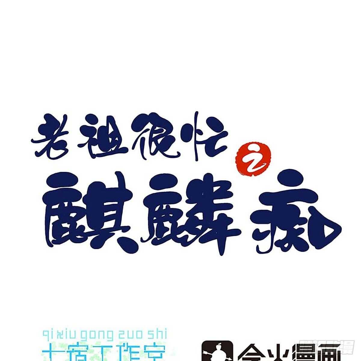 《老祖很忙之麒麟痴》016 即将被唤醒的回忆 第1页