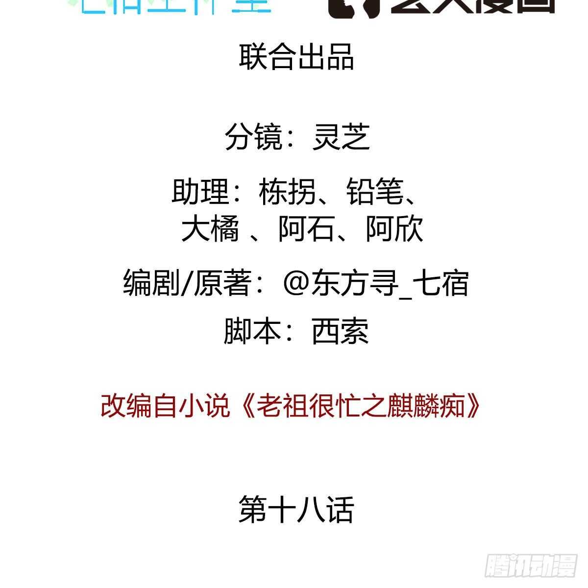 《老祖很忙之麒麟痴》018 永生不如与你相伴 第2页