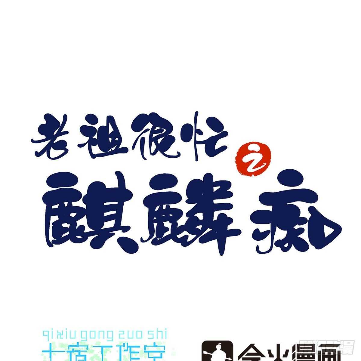 《老祖很忙之麒麟痴》019 把师尊的眼睛交出来！ 第1页