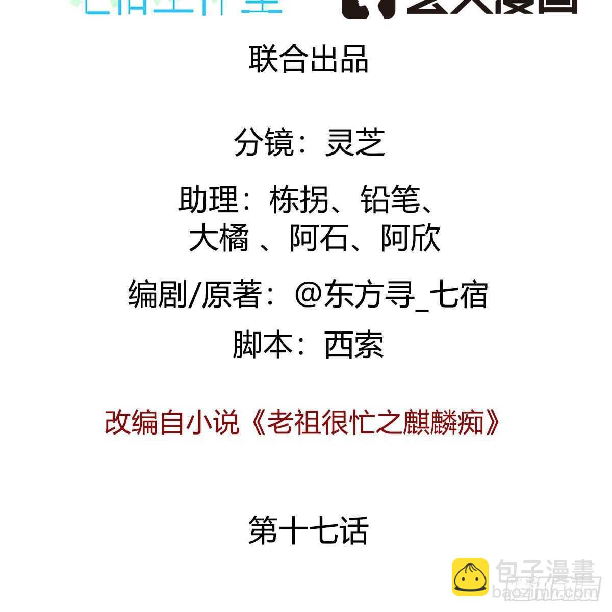 《老祖很忙之麒麟痴》017 生死相随的情谊 第2页