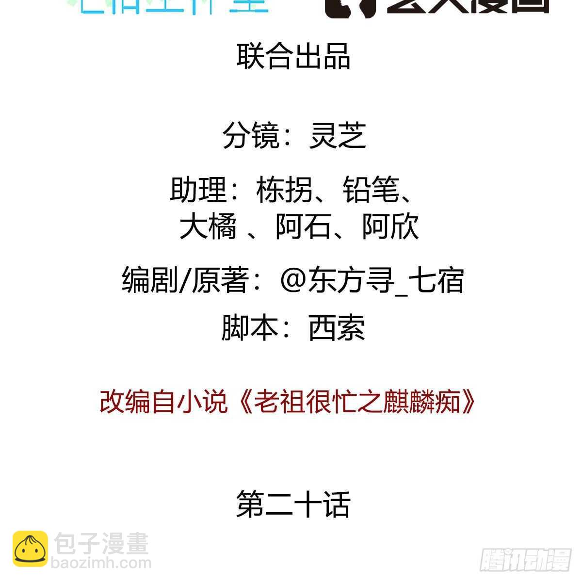 《老祖很忙之麒麟痴》020 融渊的真身 第2页