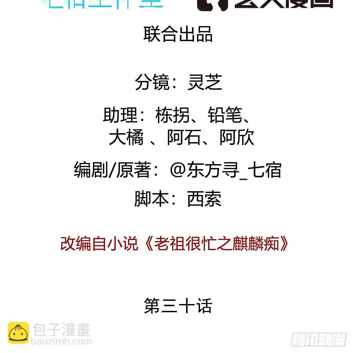 《老祖很忙之麒麟痴》030 更大的危机 第2页