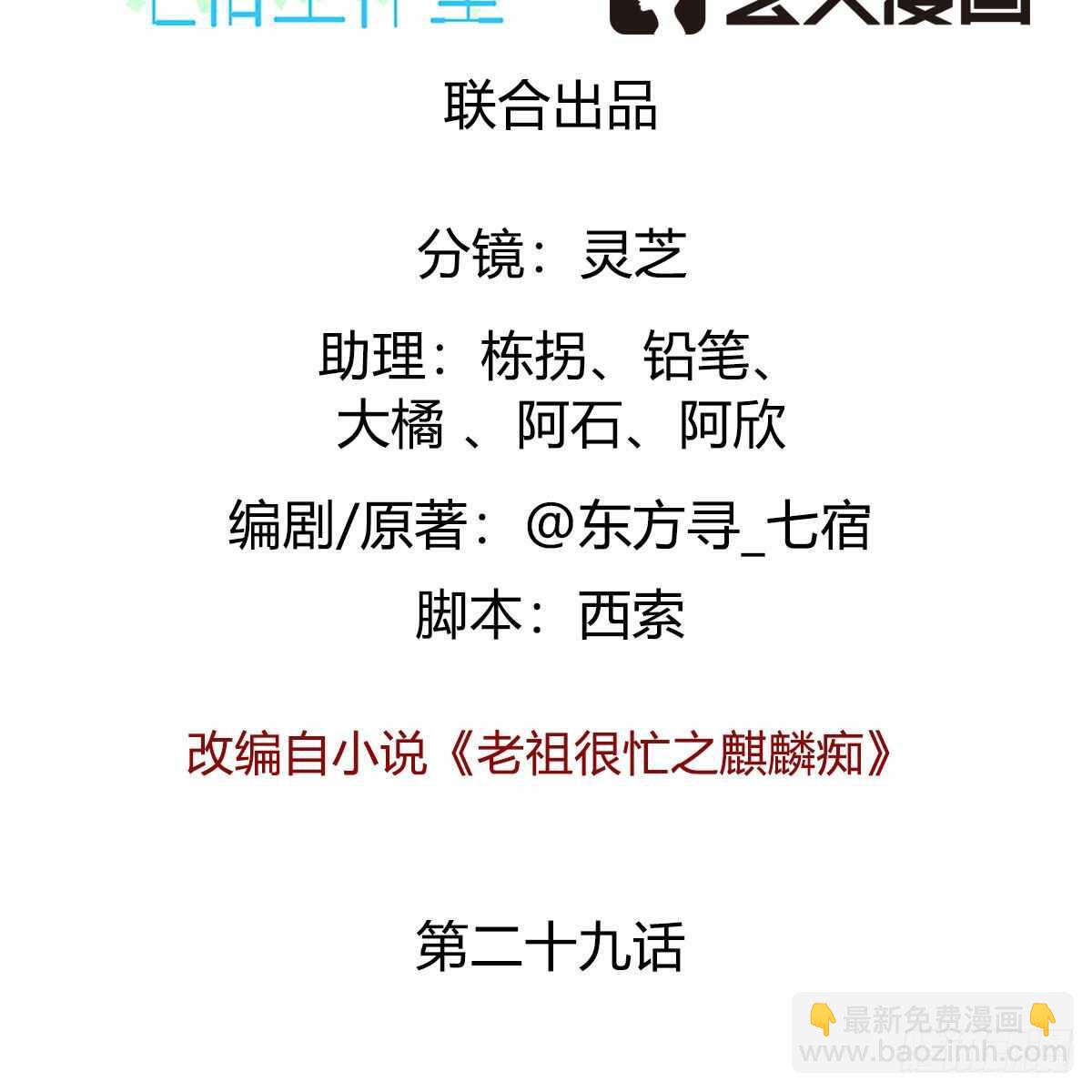 《老祖很忙之麒麟痴》029 小白回来了 第2页