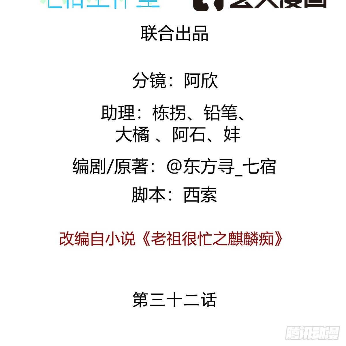 《老祖很忙之麒麟痴》032 灭世之子 第2页
