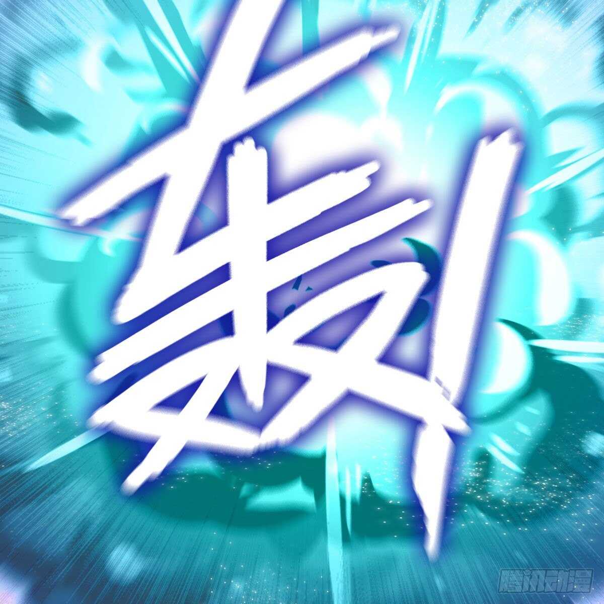 《老祖很忙之麒麟痴》049 都知道你是假的 第29页