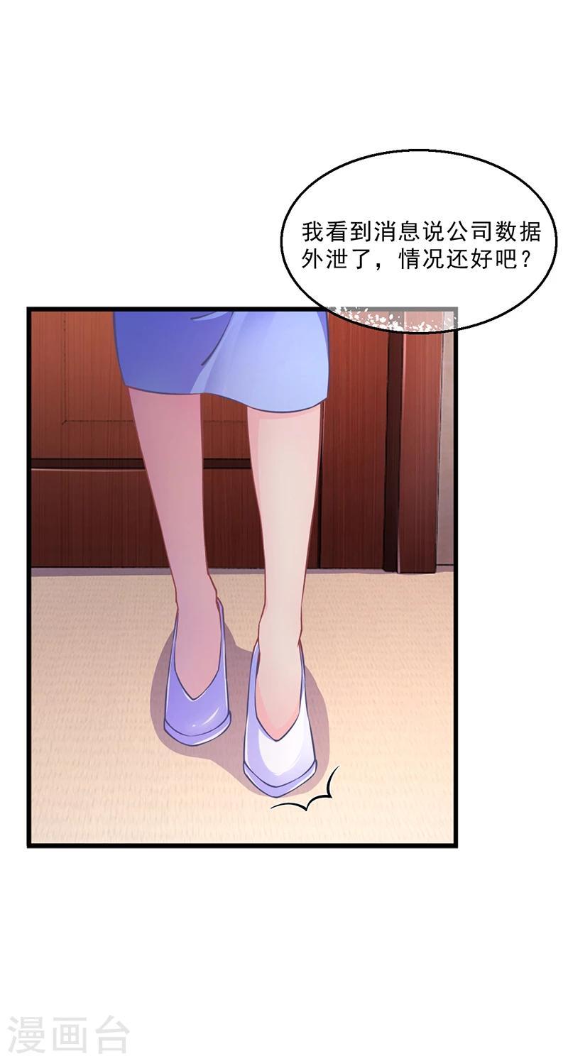 《名门老公坏坏爱》第51话 数据外泄 第22页