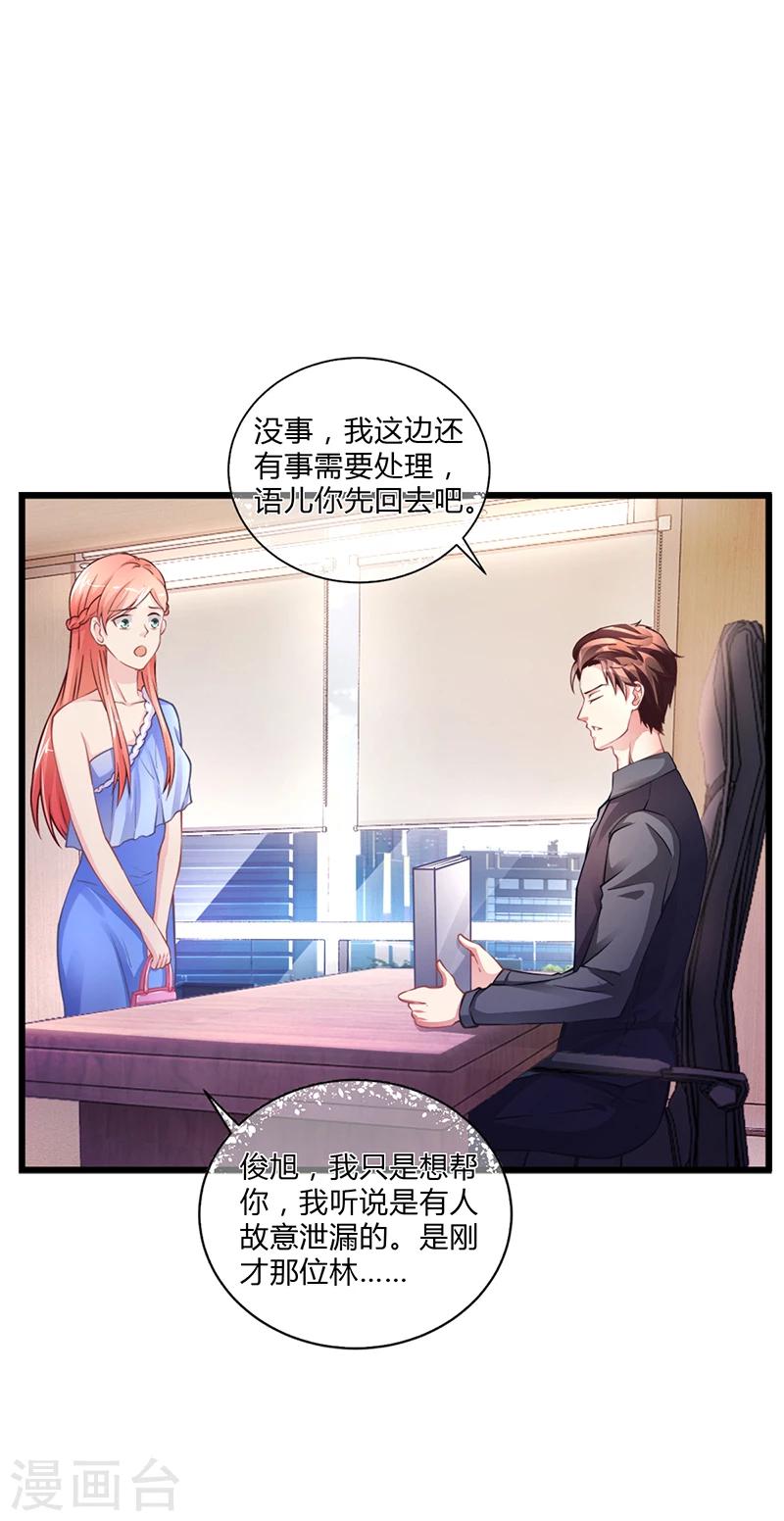 《名门老公坏坏爱》第51话 数据外泄 第23页