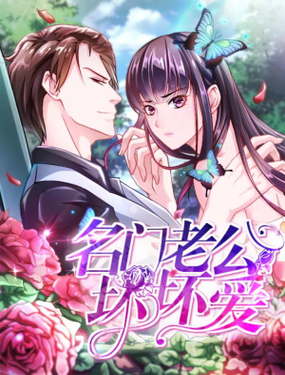 《名门老公坏坏爱》漫画封面图 - tl漫画