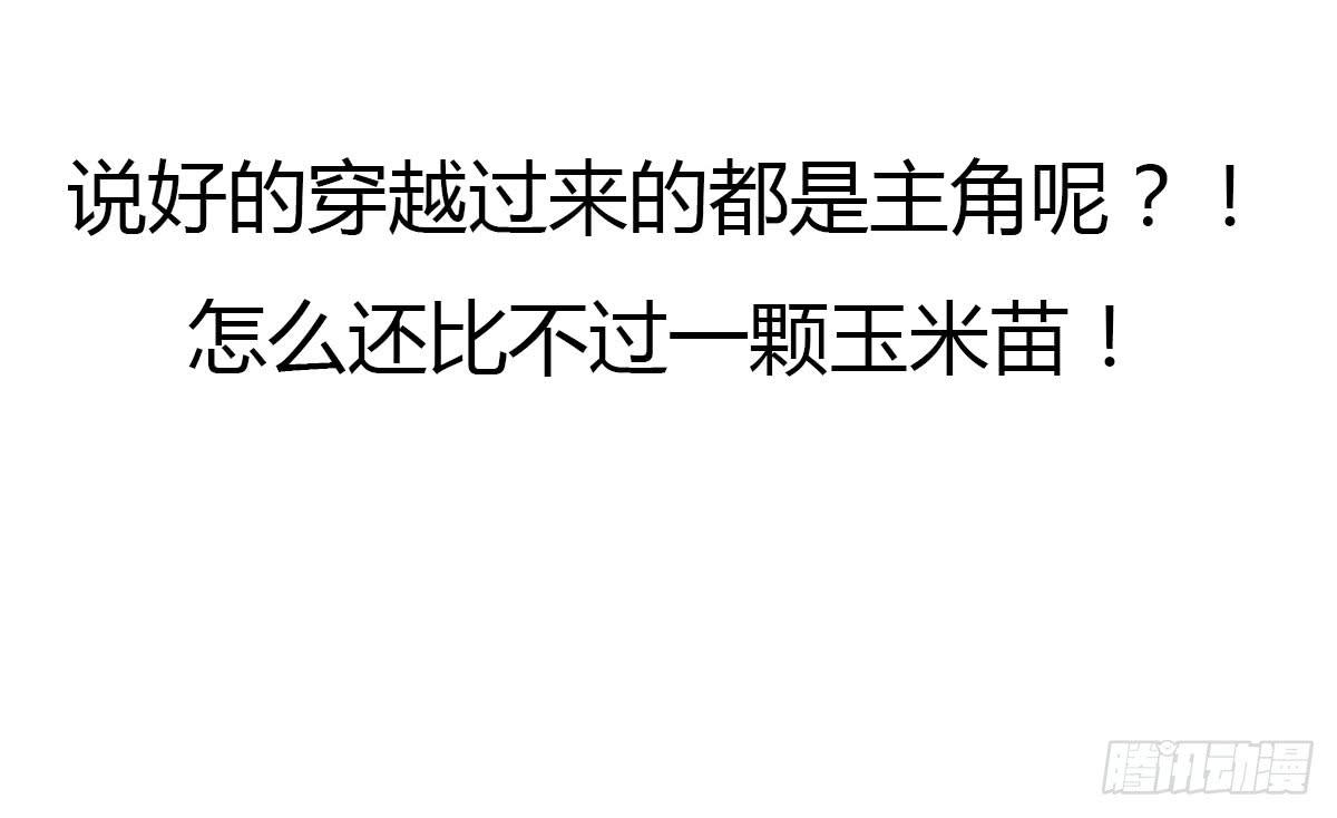 《主角是反派》小玉玉才是主角？！！ 第18页