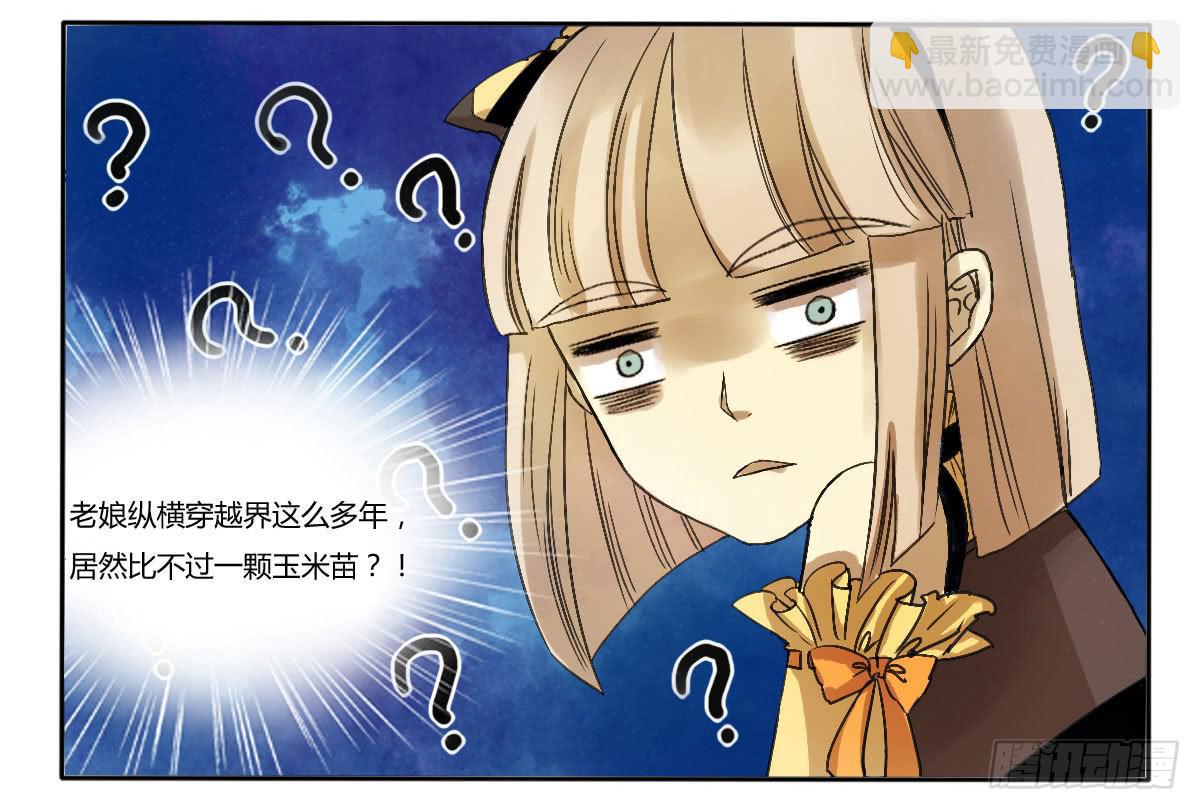 《主角是反派》小玉玉才是主角？！！ 第3页