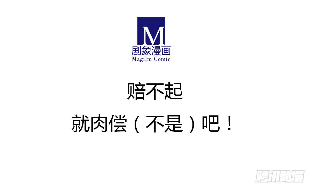 《主角是反派》赔不起，就肉偿吧！ 第18页