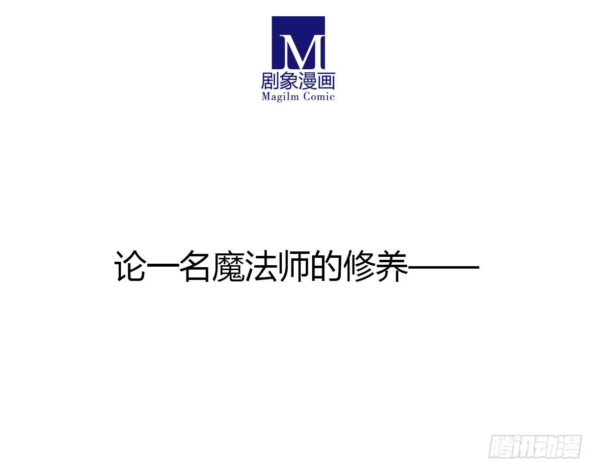 《主角是反派》论一名魔法师的修养 第17页