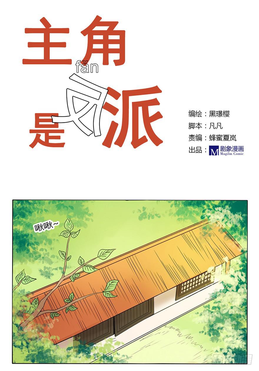 《主角是反派》这次你们谁都逃不掉！ 第1页
