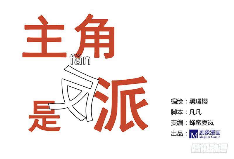 《主角是反派》终于有个正常人啦！ 第1页