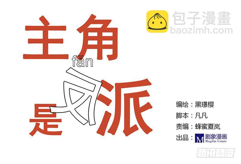 《主角是反派》让我们继续前进吧！ 第5页