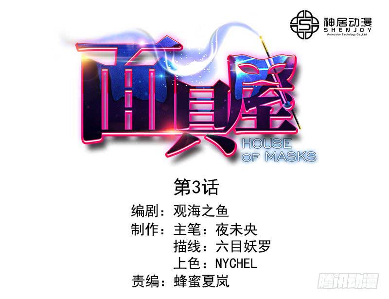 《面具屋》第3话真爱面具 上 第1页