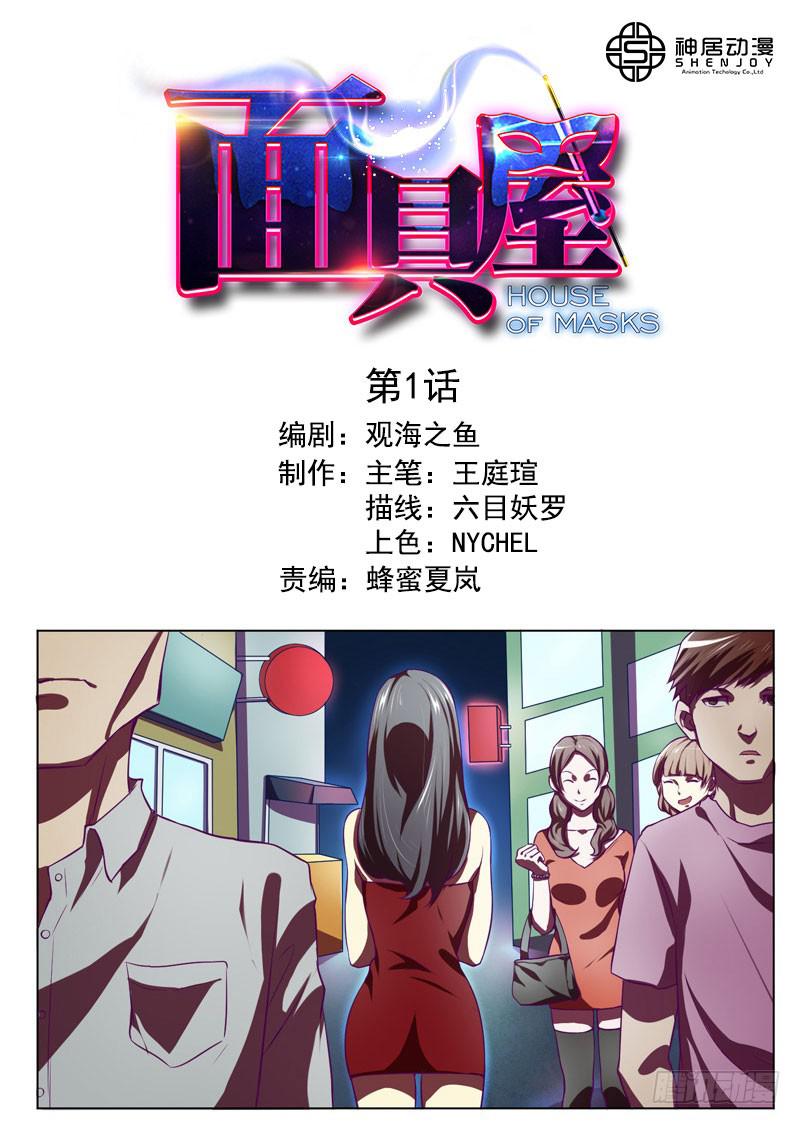 《面具屋》第1话神秘酒吧 第1页