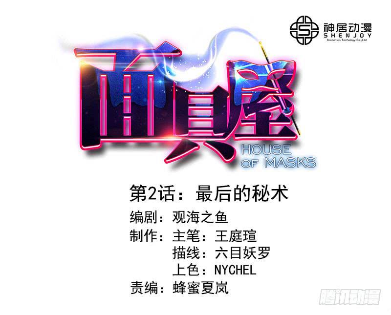 《面具屋》第2话最后的秘术 第1页