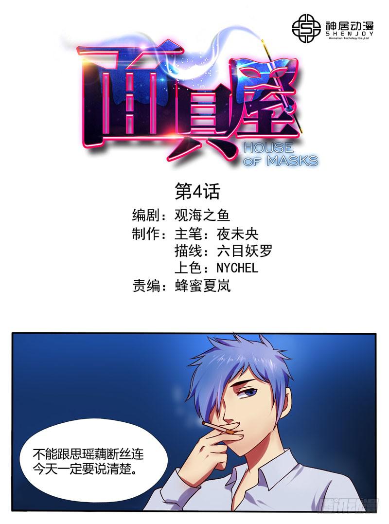 《面具屋》第4话你们这群骗子 上 第1页