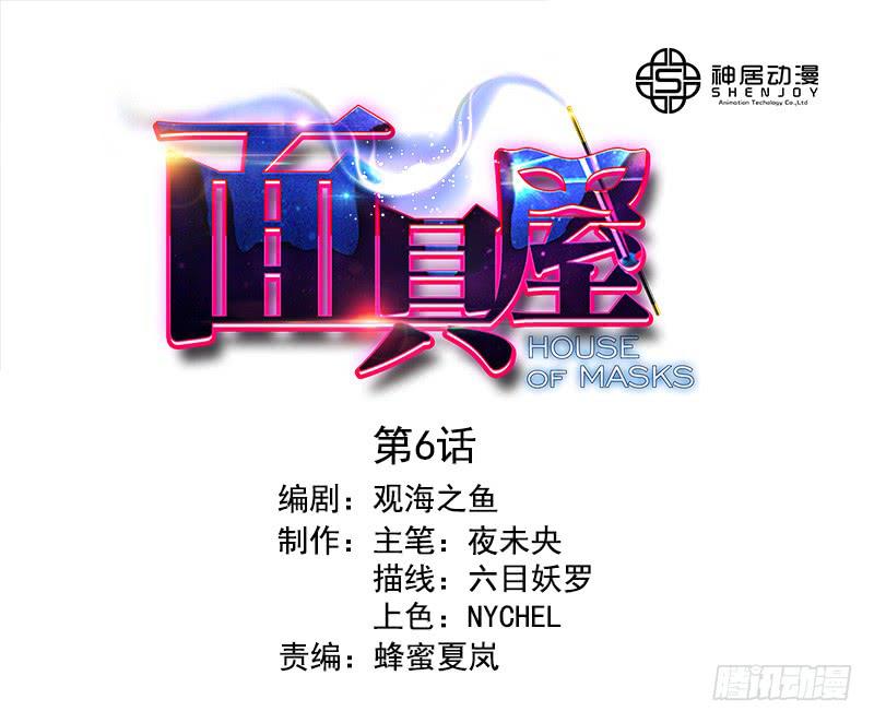 《面具屋》第6话善与恶的味道 上 第1页