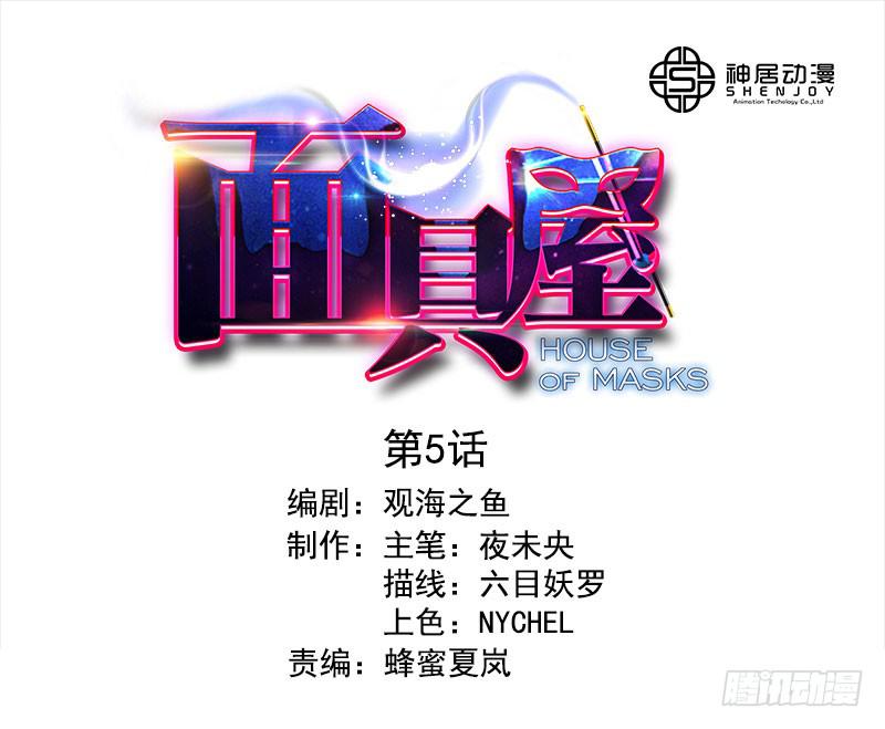 《面具屋》第5话最重要的东西 上 第1页