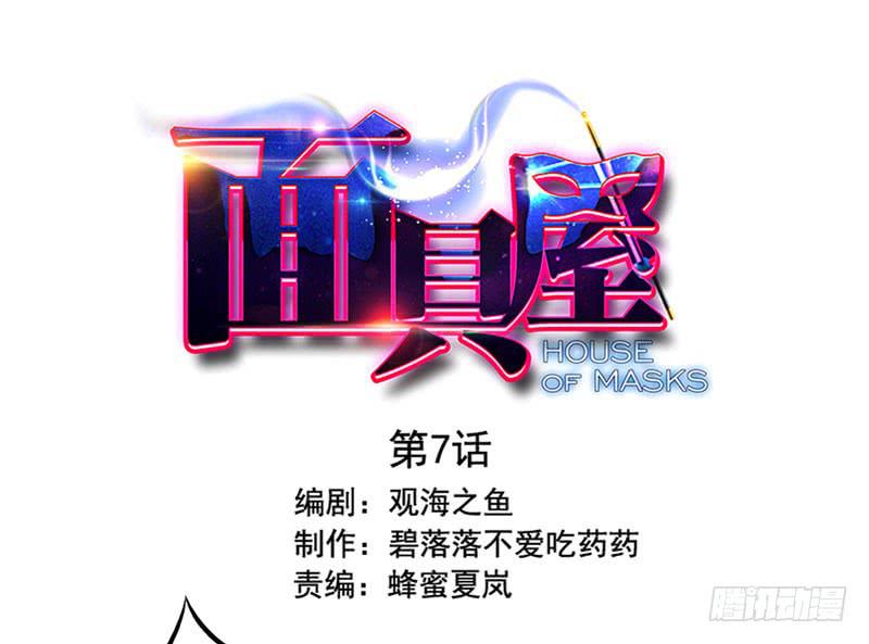 《面具屋》第7话虚伪与真实 上 第1页