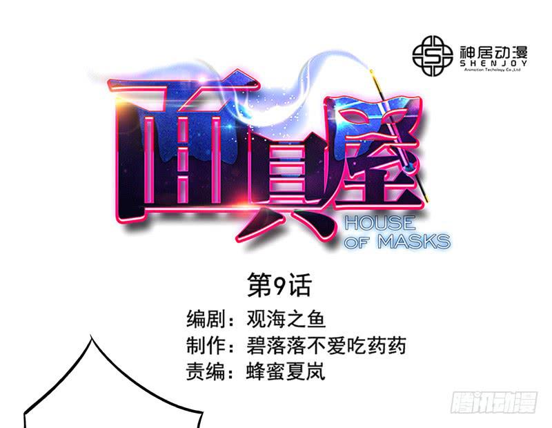 《面具屋》第9话愿望成真 上 第1页