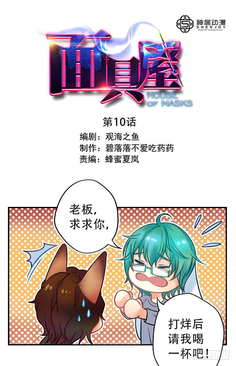 《面具屋》第10话知心面具01 第1页